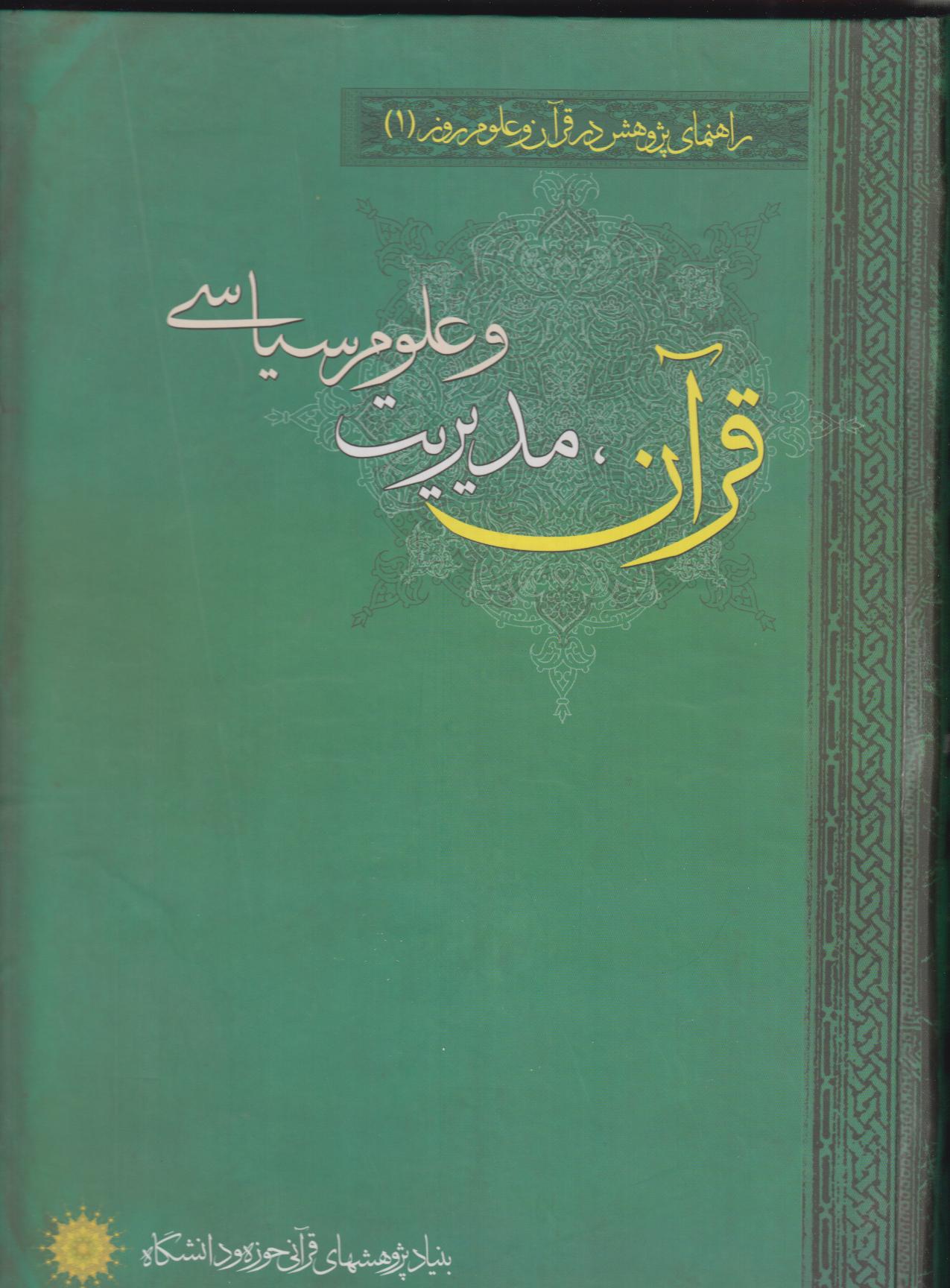 قرآن، مدیریت و علوم سیاسی